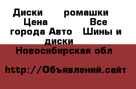 Диски R16 (ромашки) › Цена ­ 12 000 - Все города Авто » Шины и диски   . Новосибирская обл.